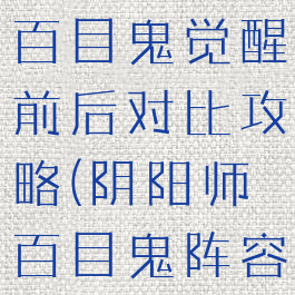 《阴阳师》百目鬼觉醒前后对比攻略(阴阳师百目鬼阵容搭配)