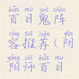 《阴阳师》百目鬼阵容推荐(阴阳师百目鬼怎么样)