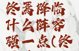 《阴阳师》终焉降临什么阵容强一点(终焉再临)