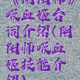 《阴阳师》吸血姬台词介绍(阴阳师吸血姬技能介绍)