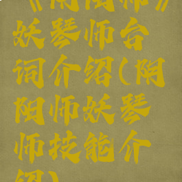 《阴阳师》妖琴师台词介绍(阴阳师妖琴师技能介绍)