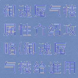 《阴阳师》御魂蜃气楼属性介绍攻略(御魂蜃气楼给谁用)