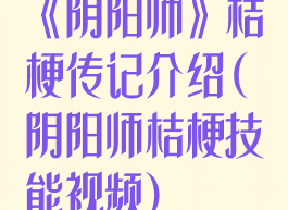 《阴阳师》桔梗传记介绍(阴阳师桔梗技能视频)