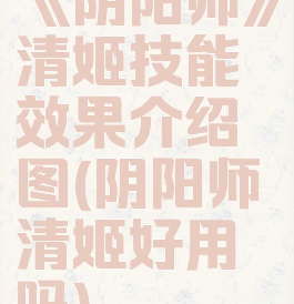 《阴阳师》清姬技能效果介绍图(阴阳师清姬好用吗)