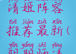 《阴阳师》清姬阵容推荐最新(阴阳师清姬sr)