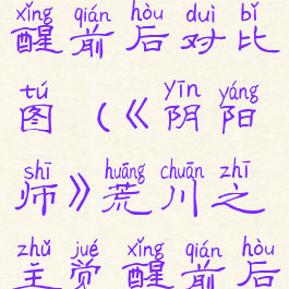 《阴阳师》荒川之主觉醒前后对比图(《阴阳师》荒川之主觉醒前后对比图高清)