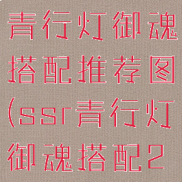 《阴阳师》青行灯御魂搭配推荐图(ssr青行灯御魂搭配2021)