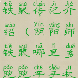 《阴阳师》铁鼠传记介绍(阴阳师铁鼠哪里多跑跑车手机网)