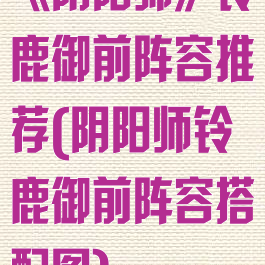 《阴阳师》铃鹿御前阵容推荐(阴阳师铃鹿御前阵容搭配图)