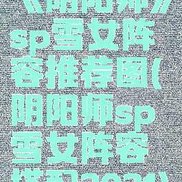 《阴阳师》sp雪女阵容推荐图(阴阳师sp雪女阵容搭配2021)