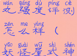 《阴阳师妖怪屋》大岳丸强度评测怎么样(妖怪屋式神大岳丸食物表)