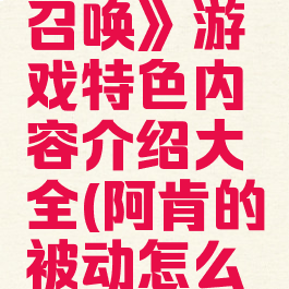 《阿肯的召唤》游戏特色内容介绍大全(阿肯的被动怎么触发)