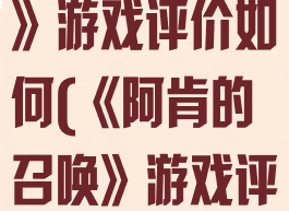 《阿肯的召唤》游戏评价如何(《阿肯的召唤》游戏评价如何看)