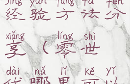 《零世代》新手刷怪刷经验方法分享(零世代哪里可以刷高级武器)