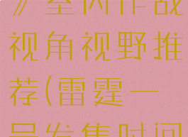 《雷霆一号》室内作战视角视野推荐(雷霆一号发售时间)