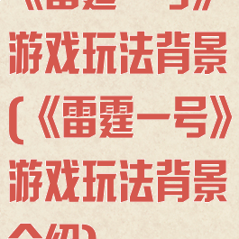 《雷霆一号》游戏玩法背景(《雷霆一号》游戏玩法背景介绍)