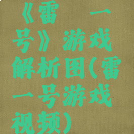 《雷霆一号》游戏解析图(雷霆一号游戏视频)