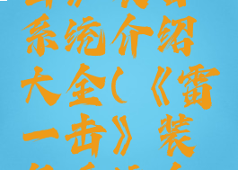 《雷霆一击》装备系统介绍大全(《雷霆一击》装备系统介绍大全)