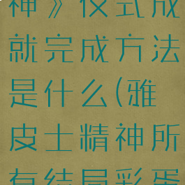 《雅皮士精神》仪式成就完成方法是什么(雅皮士精神所有结局彩蛋)