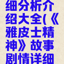 《雅皮士精神》故事剧情详细分析介绍大全(《雅皮士精神》故事剧情详细分析介绍大全及答案)