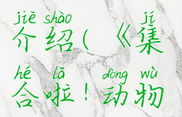 《集合啦!动物森友会》dlc内容介绍(《集合啦!动物森友会》dlc内容介绍大全)