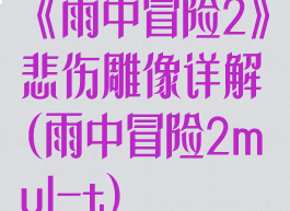 《雨中冒险2》悲伤雕像详解(雨中冒险2mul-t)