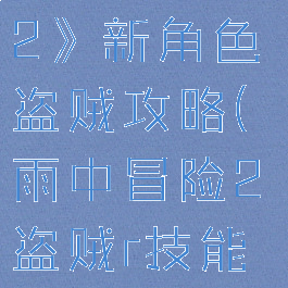 《雨中冒险2》新角色盗贼攻略(雨中冒险2盗贼r技能解锁)
