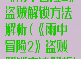 《雨中冒险2》盗贼解锁方法解析(《雨中冒险2》盗贼解锁方法解析)