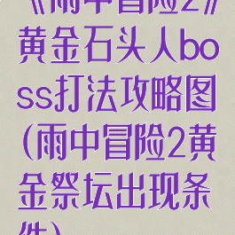 《雨中冒险2》黄金石头人boss打法攻略图(雨中冒险2黄金祭坛出现条件)