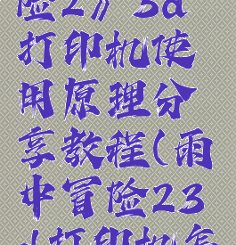 《雨中冒险2》3d打印机使用原理分享教程(雨中冒险23d打印机怎么用)