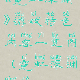 《霓虹深渊》游戏特色内容一览图(霓虹深渊评测)