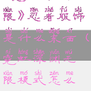 《霓虹深渊无限》忍者服饰是什么东西(霓虹深渊无限模式怎么激活)