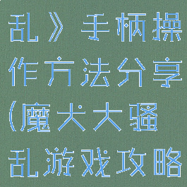 《魔犬大骚乱》手柄操作方法分享(魔犬大骚乱游戏攻略)