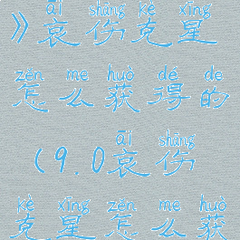 《魔兽世界》哀伤克星怎么获得的(9.0哀伤克星怎么获得)