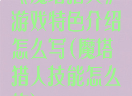 《魔塔猎人》游戏特色介绍怎么写(魔塔猎人技能怎么放)