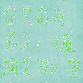 《魔渊之刃》幸运卷轴加成是永久的吗知乎(《魔渊之刃》幸运卷轴加成是永久的吗知乎)