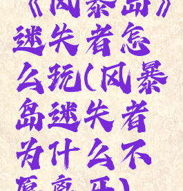 《风暴岛》迷失者怎么玩(风暴岛迷失者为什么不愿离开)