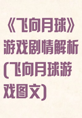 《飞向月球》游戏剧情解析(飞向月球游戏图文)