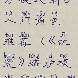 《饥荒》熔炉模式新手入门角色推荐(《饥荒》熔炉模式新手入门角色推荐)