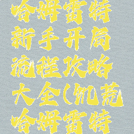 《饥荒》哈姆雷特新手开局流程攻略大全(饥荒哈姆雷特通关流程)