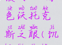 《饥荒》如何免费使用dlc角色沃托克斯之眼(饥荒联机版沃托克斯怎么解锁)