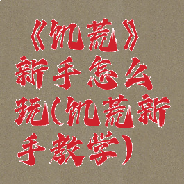 《饥荒》新手怎么玩(饥荒新手教学)