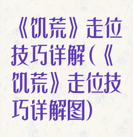 《饥荒》走位技巧详解(《饥荒》走位技巧详解图)