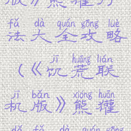 《饥荒联机版》熊獾打法大全攻略(《饥荒联机版》熊獾打法大全攻略图)