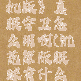 《饥荒联机版》真眼守卫怎么用啊(饥荒原版眼球有什么用)