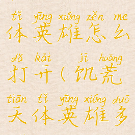 《饥荒联机版》天体英雄怎么打开(饥荒天体英雄多久刷新一次)