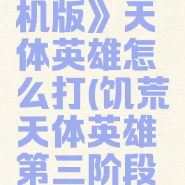 《饥荒联机版》天体英雄怎么打(饥荒天体英雄第三阶段怎么打)