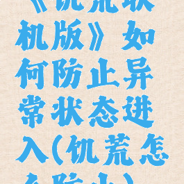 《饥荒联机版》如何防止异常状态进入(饥荒怎么防止)