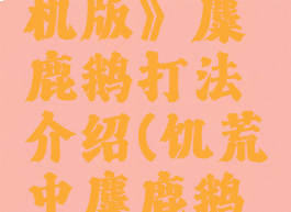 《饥荒联机版》麋鹿鹅打法介绍(饥荒中麋鹿鹅怎么打)