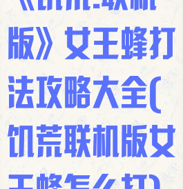 《饥荒:联机版》女王蜂打法攻略大全(饥荒联机版女王蜂怎么打)